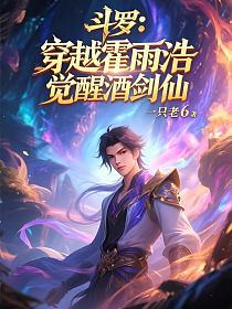 斗罗:穿越霍雨浩,觉醒酒剑仙的封面
