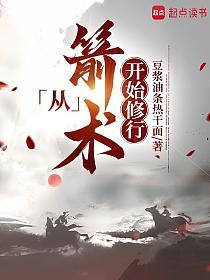 从箭术开始修行的封面