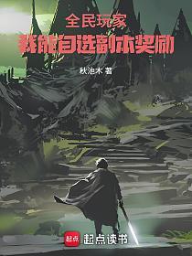 全民玩家：我能自选副本奖励的封面