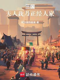 三国：夫人，我乃正经人家的封面