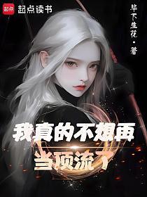 我真的不想再当顶流了的封面