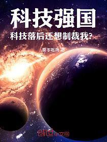 科技强国：科技落后还想制裁我？的封面