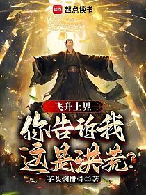 飞升上界，你告诉我这是洪荒？的封面
