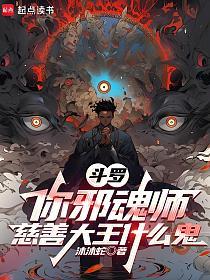 斗罗：你邪魂师，慈善大王什么鬼的封面