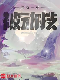 我有一身被动技的封面