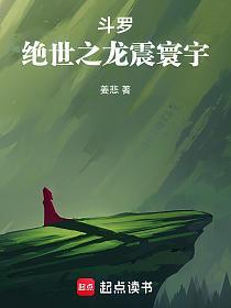 斗罗：绝世之龙震寰宇的封面
