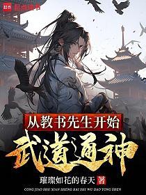 从教书先生开始武道通神的封面