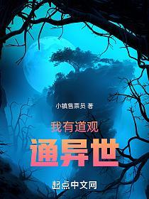 我有道观通异世的封面