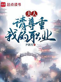 夫人，请尊重我的职业的封面