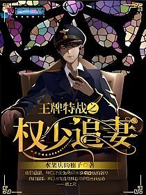 王牌特战之权少追妻的封面