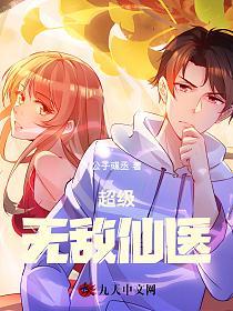 超级无敌仙医的封面
