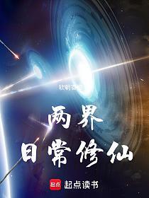 两界日常修仙的封面
