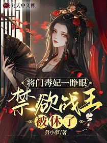将门毒妃一睁眼，禁欲战王被休了的封面