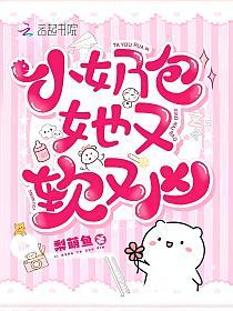 小奶包她又软又凶的封面