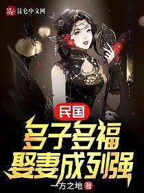 民国：多子多福，娶妻成列强的封面