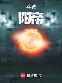 斗破：阳帝的封面