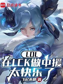 LOL：在LCK做中援太快乐了的封面