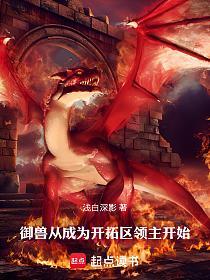 御兽从成为开拓区领主开始的封面