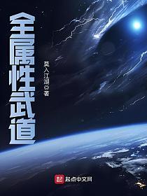 全属性武道的封面