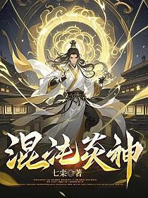 混沌炎神(七栾)最新章节在线阅读_书旗网