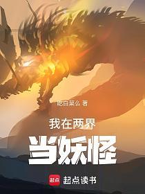 我在两界当妖怪的封面