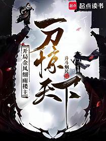开局金风细雨楼主，一刀惊天下的封面