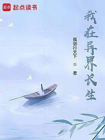 苟在异界问长生的封面