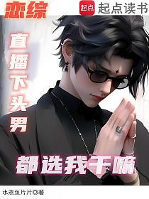 恋综：直播下头男，都选我干嘛的封面