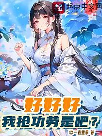 好好好，我抢功劳是吧？的封面