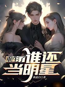 重生了谁还当明星的封面