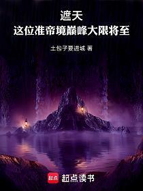 遮天：这位准帝境巅峰大限将至的封面