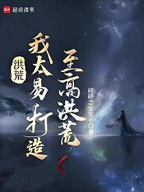 洪荒：我太易，打造至高洪荒的封面