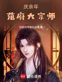 庆余年：范府大宗师的封面