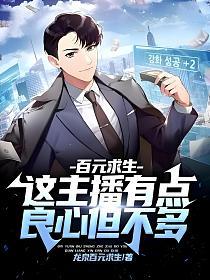 百元求生：这主播有点良心但不多的封面