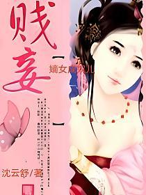 嫡女成奴儿：贱妾的封面