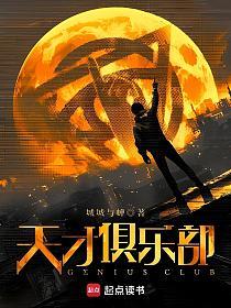 天才俱乐部的封面