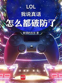 LOL：我说真话，怎么都破防了的封面