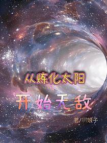 从炼化太阳开始无敌的封面