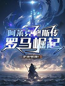 阿莱克修斯传：罗马崛起的封面