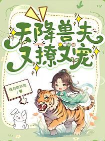 天降兽夫又撩又宠的封面