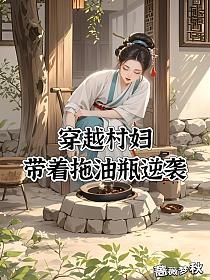 穿越村妇，带着拖油瓶逆袭的封面