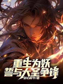 重生为妖，誓与大圣争锋的封面