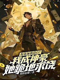 校花诬我清白？我成神豪她跪地求饶的封面