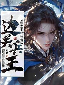 边关兵王：从领娶罪女开始崛起的封面