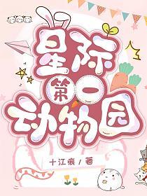 星际第一动物园的封面
