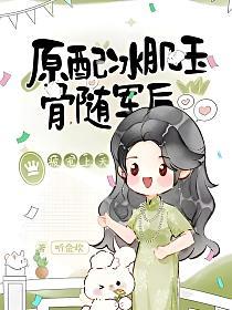 原配冰肌玉骨，随军后被宠上天的封面