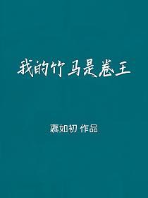 我的竹马是卷王的封面
