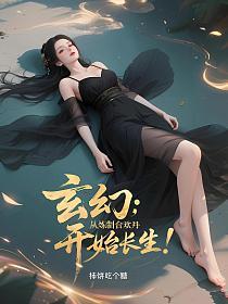 玄幻:从炼制合欢丹开始长生!的封面