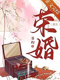 荣婚（重生）的封面
