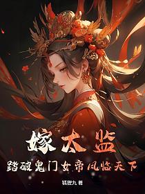 嫁太监？踏破鬼门女帝凤临天下的封面